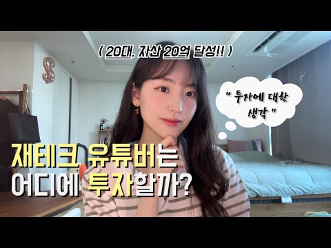 재테크 유튜버는 어떻게 투자할까? | 20대 자산 20억 달성!! | 투자 엿보기?