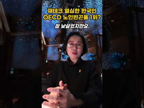 재테크 열광하는 한국인, 왜 OECD 노인빈곤율 1위? ?