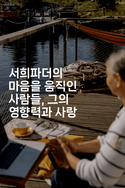 서희파더의 마음을 움직인 사람들, 그의 영향력과 사랑-쥬크박스