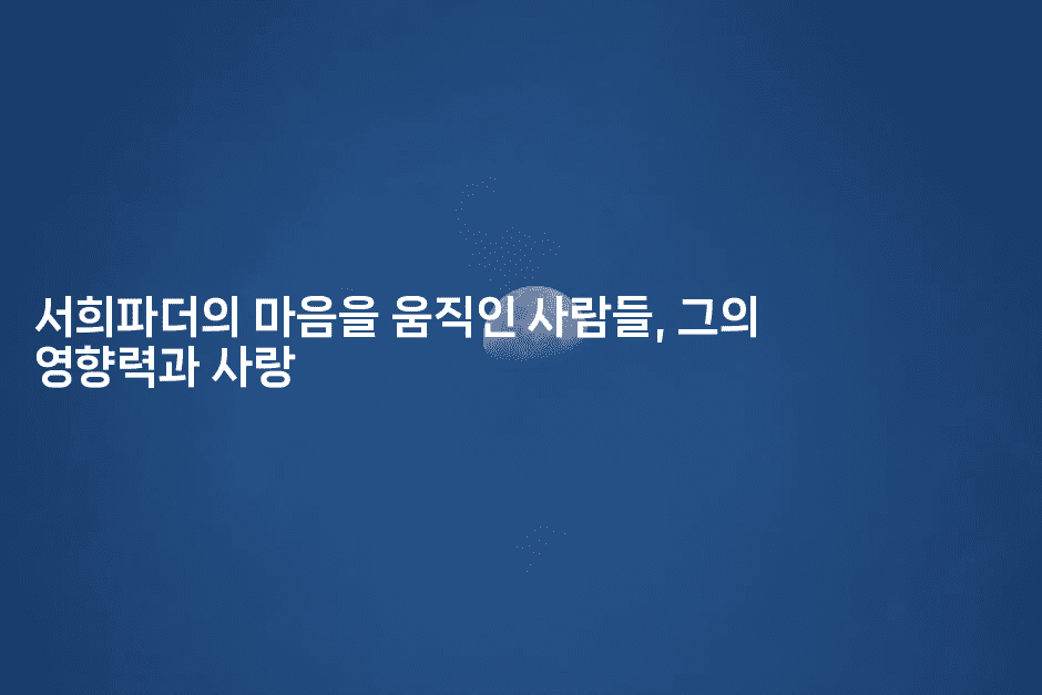 서희파더의 마음을 움직인 사람들, 그의 영향력과 사랑2-쥬크박스