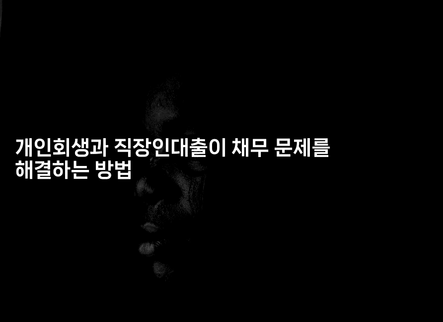 개인회생과 직장인대출이 채무 문제를 해결하는 방법-쥬크박스