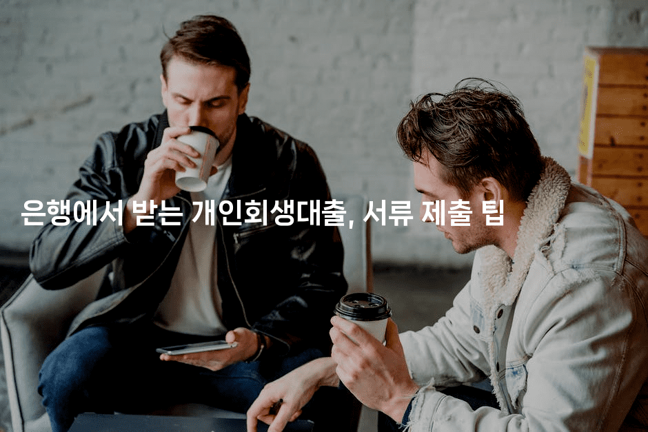 은행에서 받는 개인회생대출, 서류 제출 팁-쥬크박스