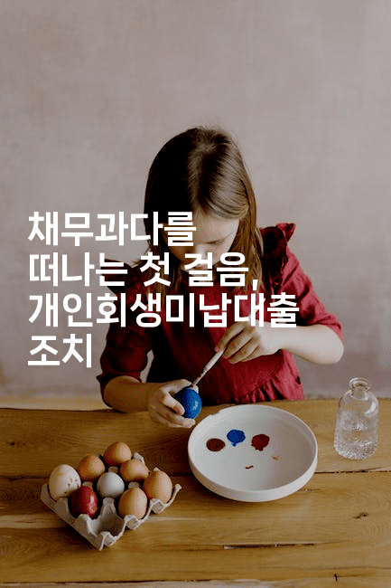 채무과다를 떠나는 첫 걸음, 개인회생미납대출 조치-쥬크박스