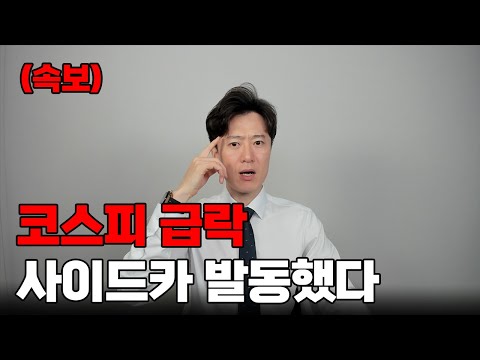 주식시장 박살났다 놀라지 말고 이렇게 대처하세요.