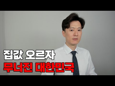 집값 다시 오르자 대한민국이 무너지기 시작했다.