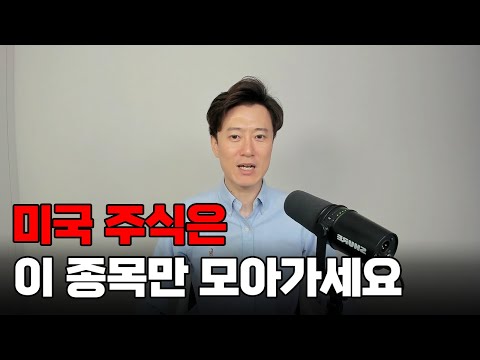 미국 주식은 이 종목만 모아가세요.