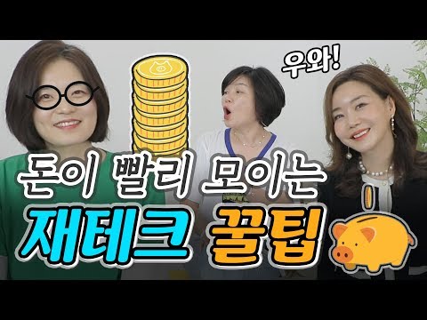 재테크 초보자라면 무조건 따라해야할 은희의 돈 모으는 꿀팁 총정리! – 네자매의상실54