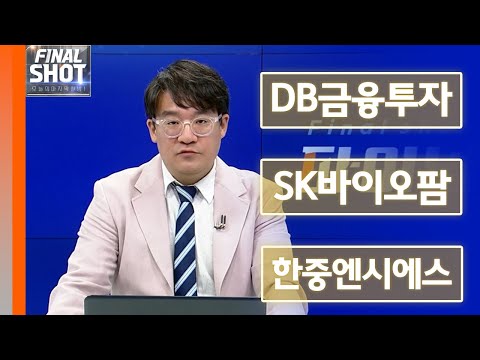 DB금융투자, SK바이오팜, 한중엔시에스 | Final Shot (20240906)