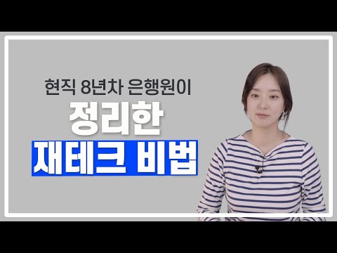 현직 8년차 은행원이 정리한 재테크 꿀팁 모음.zip ? 댈님