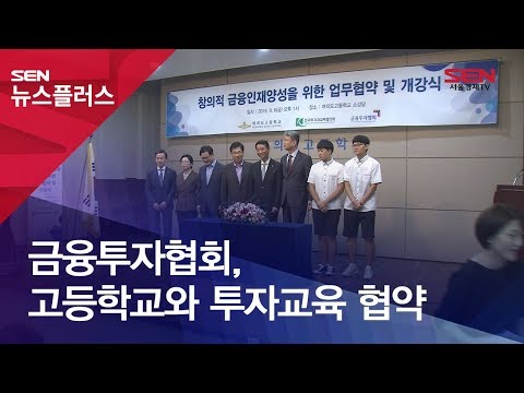 금융투자협회, 고등학교와 투자교육 협약