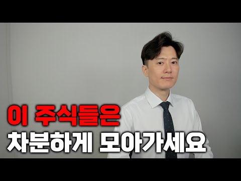 지금부터 이 주식들은 차분하게 모아가세요.