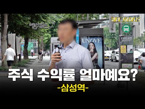 주식 투자, 후회 안하세요? 강남 삼성동 직장인들의 솔직한 속마음[재테크하세요?]