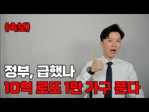 (속보) 정부, 강남 코 앞에 10억 로또 1만 가구 푼다.