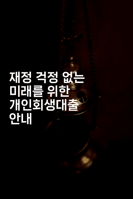 재정 걱정 없는 미래를 위한 개인회생대출 안내