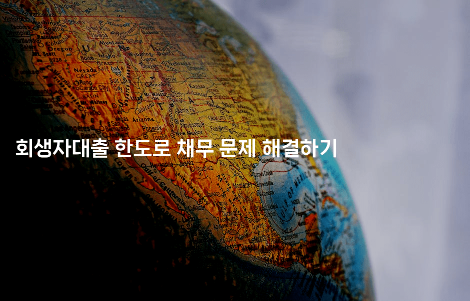 회생자대출 한도로 채무 문제 해결하기