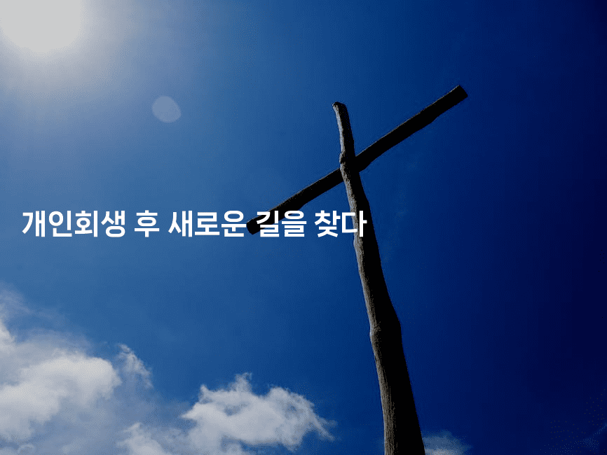 개인회생 후 새로운 길을 찾다-쥬크박스