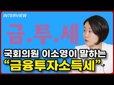 국회의원 이소영이 말하는 금융투자소득세⎮이소영 국회의원