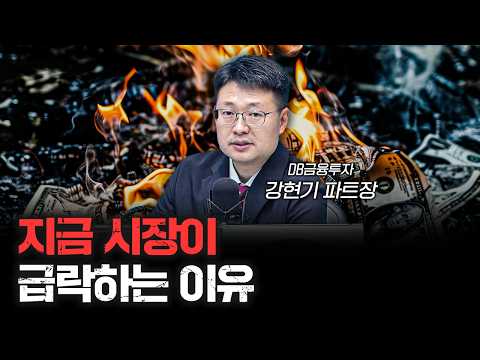 지금의 시장 하락에는 다 이유가 있다 f.강현기 DB금융투자 파트장