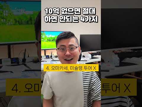 순자산 10억 이하, 절대 하면 안되는 4가지 #재테크 #투자 #동기부여