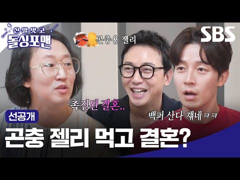 [선공개] 곤충 재테크하던 김경진의 충격 발언? 동생 결혼 비결은 곤충 젤리 먹기..? | 신발 벗고 돌싱포맨 | SBS