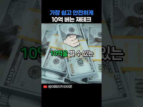 ?가장 쉽고 안전하게 10억 버는 재테크