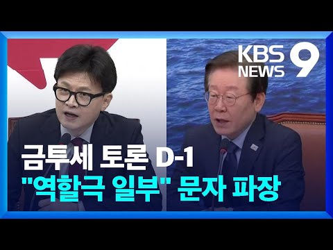 금투세 논란속 “토론회는 역할극” 문자 파문 [9시 뉴스] / KBS  2024.09.23.