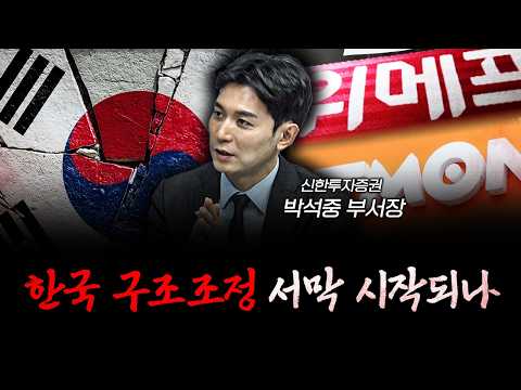 한국의 잃어버릴 30년 f.박석중 신한투자증권 부서장 [신과대화]