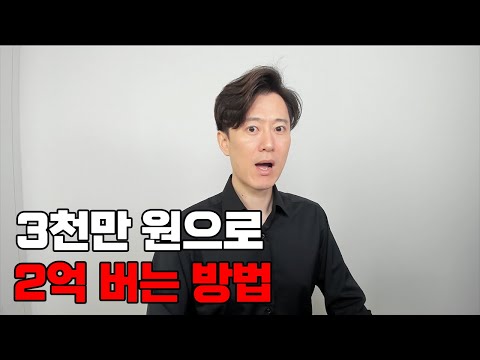 3천만 원으로 2억 버는 방법 알려드립니다.