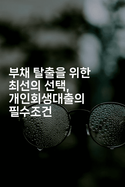 부채 탈출을 위한 최선의 선택, 개인회생대출의 필수조건-쥬크박스