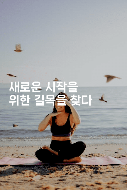 새로운 시작을 위한 길목을 찾다