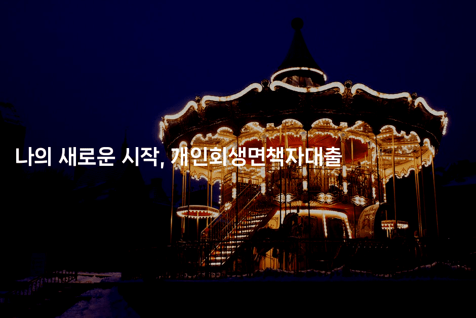 나의 새로운 시작, 개인회생면책자대출