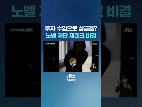 유산 투자 수입으로 상금을?…노벨 재단 재테크 비결은 #JTBC #Shorts