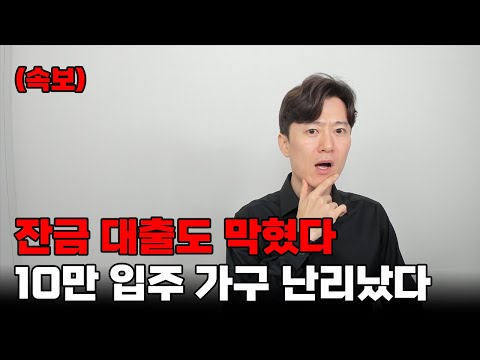 (속보)잔금 대출도 막혔다. 10만 입주 가구 난리났다!