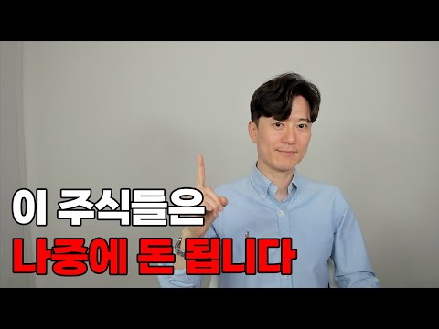 지금은 이 종목들을 모아갈 좋은 시기입니다.