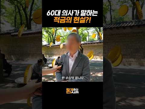 60대 의사가 말하는 적금의 현실?!? | 돈값하는 인터뷰 18화