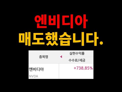 엔비디아, 738% 수익을 보고 매도했습니다.