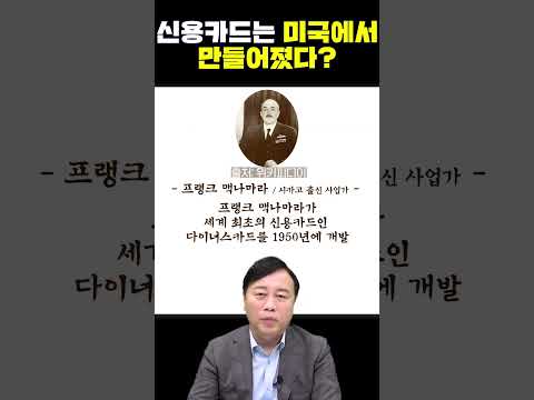 신용카드가 미국에서 만들어졌다고요..??? #부자#재테크