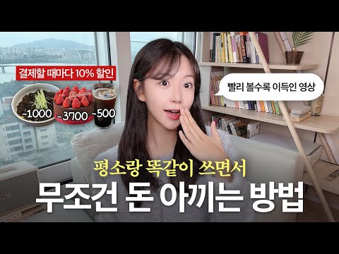 ⚠️모르면 손해⚠️ 누구나 생활비 10% 절약하는 방법 | 저축, 재테크 꿀팁 ?