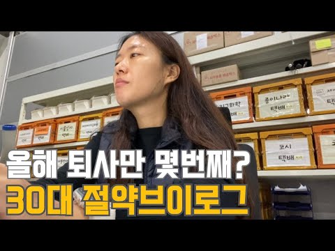 30대 직장인 절약 브이로그 | 알바 그만뒀어요 | 올해목표 | 집들이 | 분리수거 대참사 | 강의신청 | 딸이랑 미용실 | 세차 | 공병팔기 |  냉파(오므라이스,소고기뭇국)