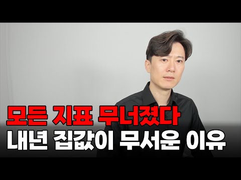 내년에는 집값 걷잡을 수 없이 무너질 수도 있습니다.