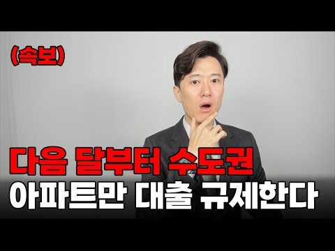 (속보) 다음 달부터 수도권 아파트만 대출 규제한다.