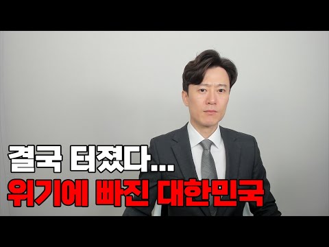 위기에 빠진 대한민국 100만 명 사지로 몰렸다...