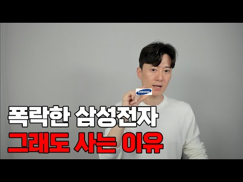 최근 폭락한 삼성전자를 그래도 사는 이유.