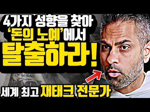 [*13분 마인드셋] 재테크를 하기 전에 반드시 이것은 알고 시작하세요