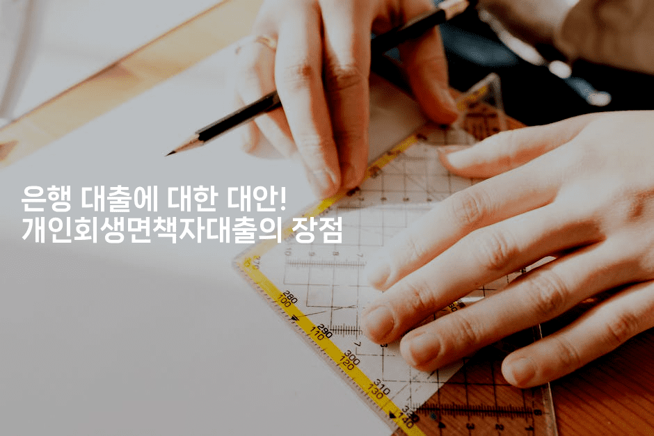 은행 대출에 대한 대안! 개인회생면책자대출의 장점-쥬크박스