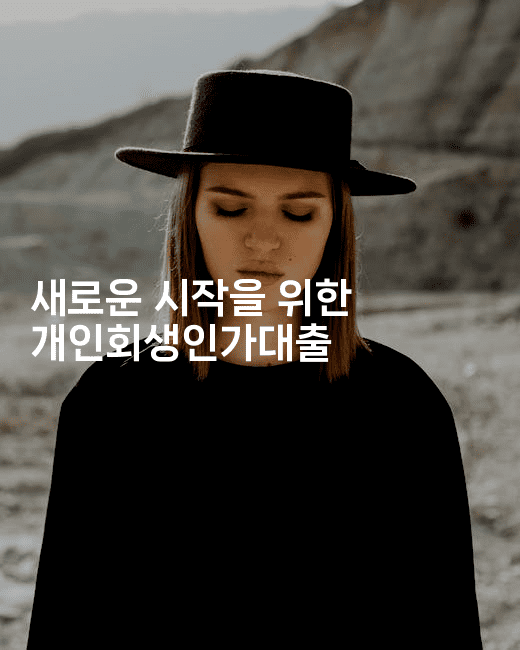 새로운 시작을 위한 개인회생인가대출-쥬크박스