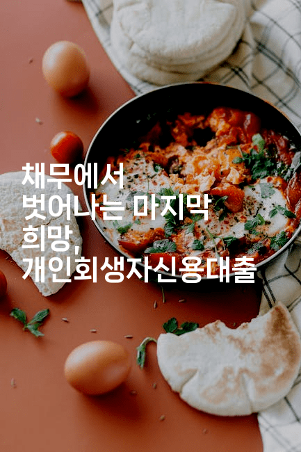 채무에서 벗어나는 마지막 희망, 개인회생자신용대출-쥬크박스