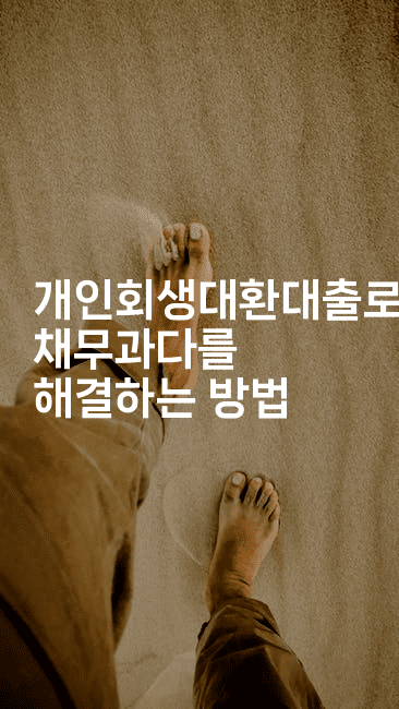 개인회생대환대출로 채무과다를 해결하는 방법-쥬크박스