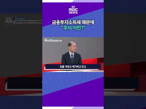 ②금융투자소득세 때문에 "주식 이민?" #대구mbc