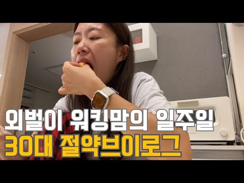 30대 직장인 절약 브이로그 | 외벌이 | 출근 전 돌발상황 | 직원계약서 | 저녁에 집보나요? | 남편요리 | 소확행 | 친정출발 | 냉파(목살파스타,버섯밥,간장수육)